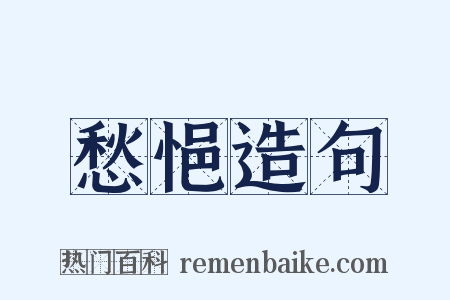 愁悒造句是什么意思的图片